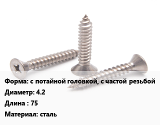 Саморез с потайной головкой, с частой резьбой D=4.2 L=75 сталь, упаковка 600 шт цена от 574.2 ₼ / кг, где купить, условия доставки в Баку и Бакинская области